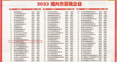 欧美人兽福利在线权威发布丨2023绍兴市百强企业公布，长业建设集团位列第18位